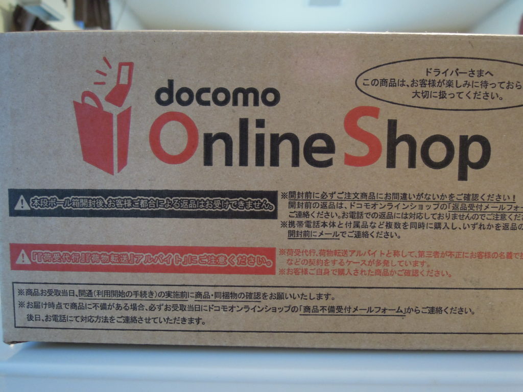 ドコモオンラインショップの段ボール