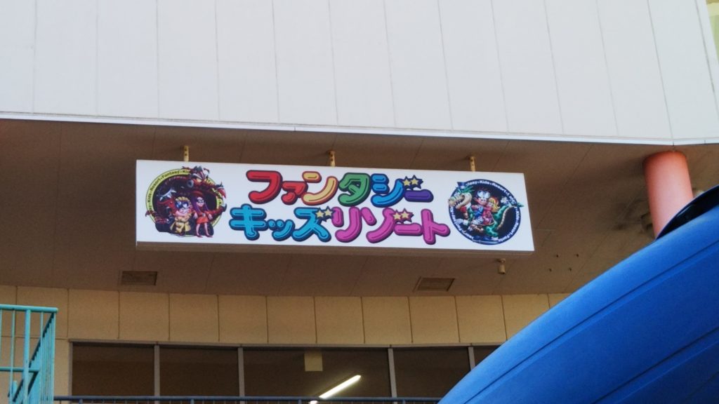 ファンタジーキッズリゾート