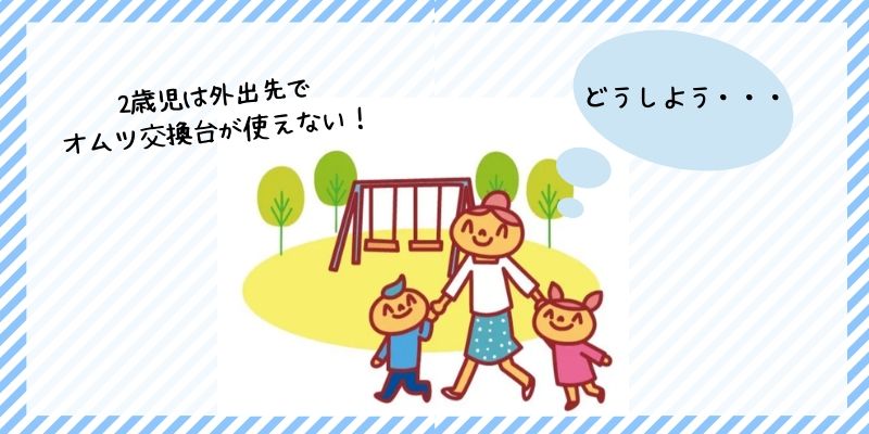 どうしよう 2歳児は外出先でオムツ交換台が使えない 主婦もがんばる