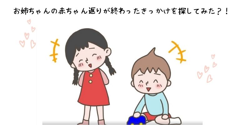 お姉ちゃんの赤ちゃん返りが終わったきっかけを探してみた 4歳 主婦もがんばる