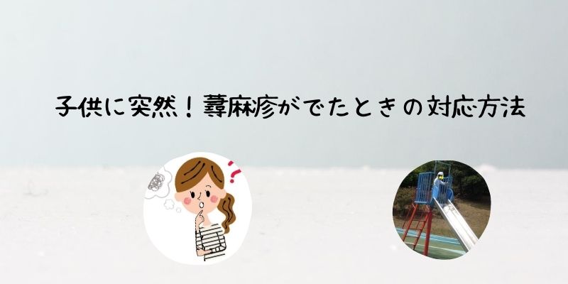 子供に突然 蕁麻疹がでたときの対応方法 主婦もがんばる