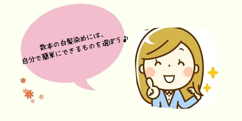 数本の白髪染めには、自分で簡単にできるものを選ぼう♪ | 主婦もがんばる